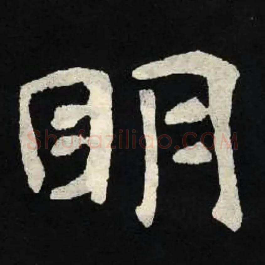 眀毛笔楷书写法,摘自北魏张黑女墓志