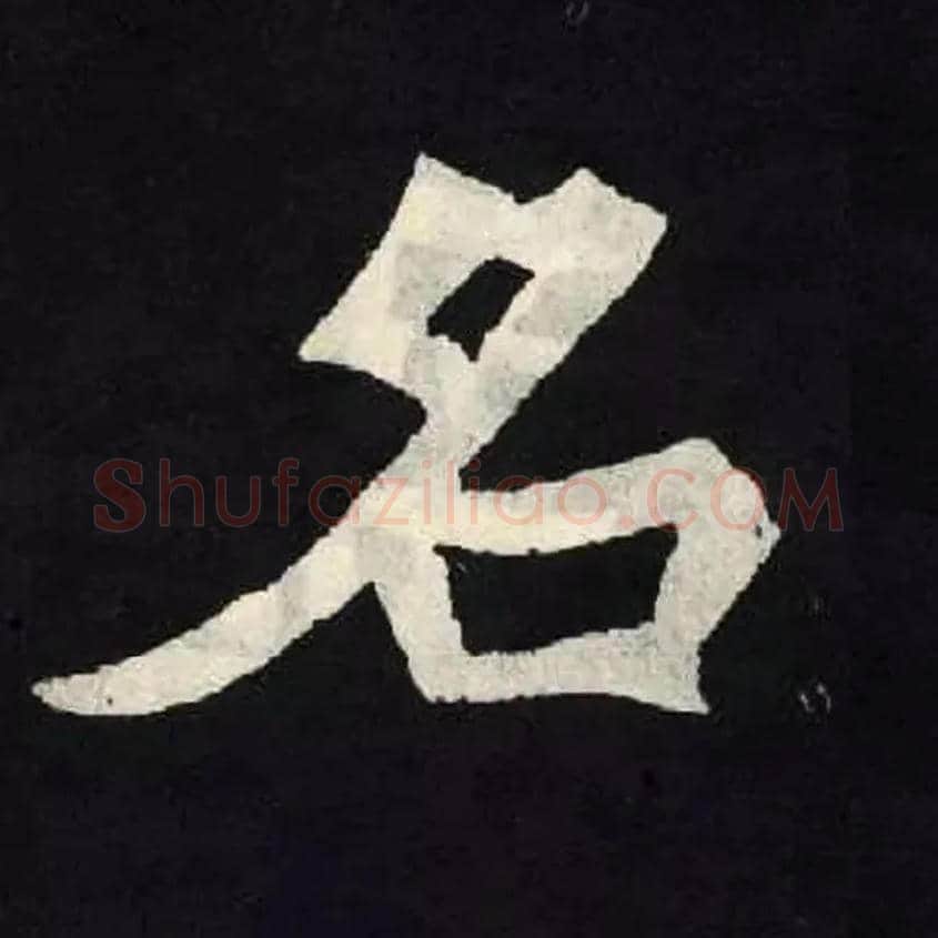 名毛笔楷书写法,摘自北魏张黑女墓志