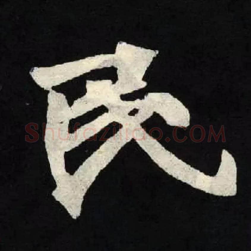 民毛笔楷书写法,摘自北魏张黑女墓志