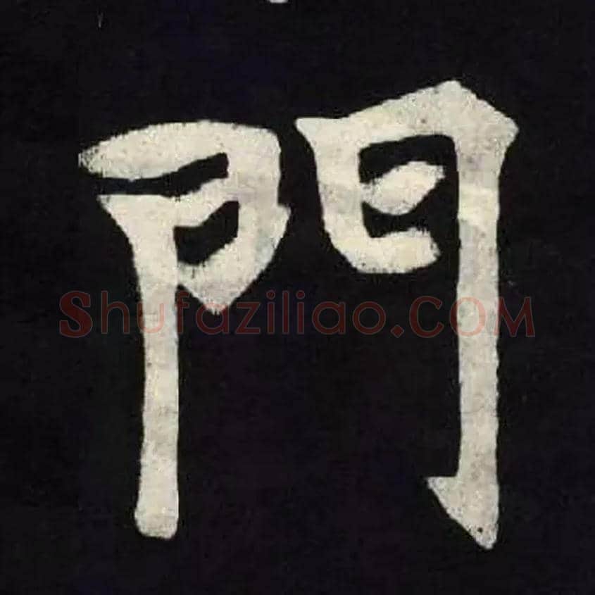 門毛笔楷书写法,摘自北魏张黑女墓志