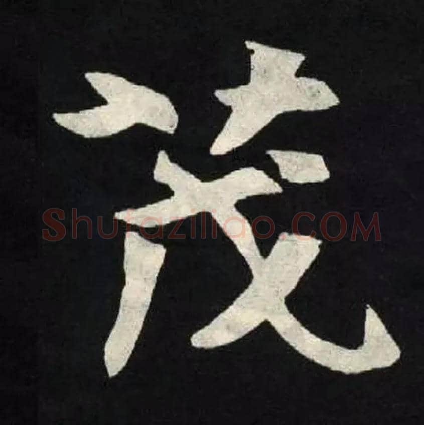 茂毛笔楷书写法,摘自北魏张黑女墓志