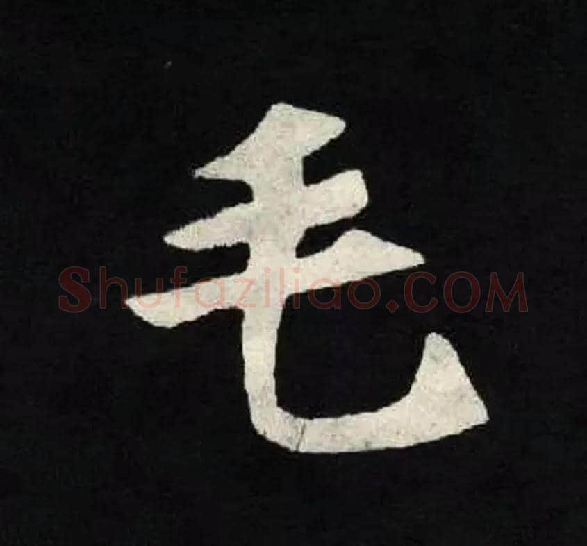毛毛笔楷书写法,摘自北魏张黑女墓志
