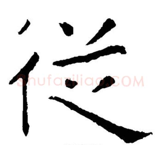从字张旭毛笔楷书书法写法,摘自张旭毛笔楷书书法作品