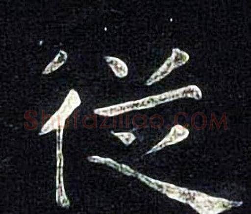從字张旭毛笔楷书书法写法,摘自张旭毛笔楷书书法作品