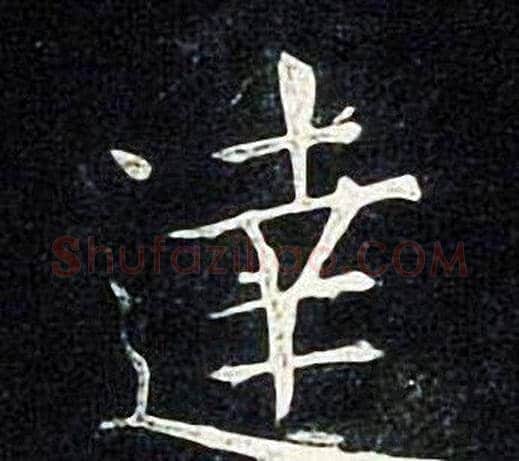 達字张旭毛笔楷书书法写法,摘自张旭毛笔楷书书法作品