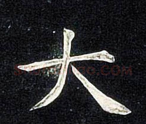 大字张旭毛笔楷书书法写法,摘自张旭毛笔楷书书法作品