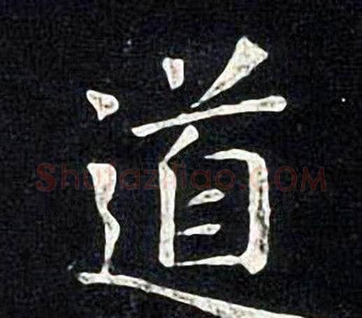 道字张旭毛笔楷书书法写法,摘自张旭毛笔楷书书法作品