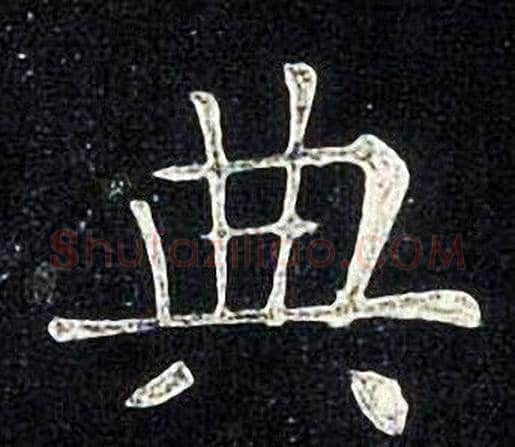 典字张旭毛笔楷书书法写法,摘自张旭毛笔楷书书法作品