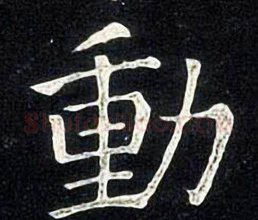 動字张旭毛笔楷书书法写法,摘自张旭毛笔楷书书法作品