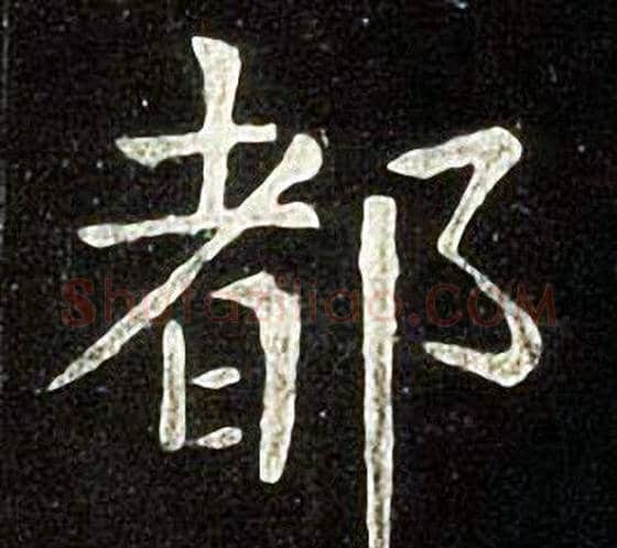 都字张旭毛笔楷书书法写法,摘自张旭毛笔楷书书法作品