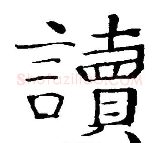读字张旭毛笔楷书书法写法,摘自张旭毛笔楷书书法作品