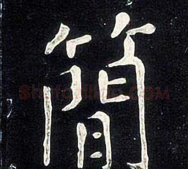 簡字张旭毛笔楷书书法写法,摘自张旭毛笔楷书书法作品