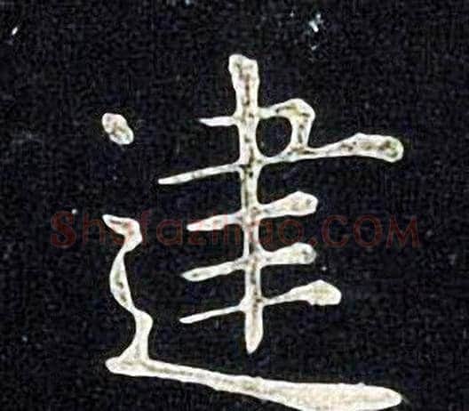 建字张旭毛笔楷书书法写法,摘自张旭毛笔楷书书法作品