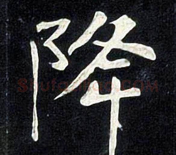 降字张旭毛笔楷书书法写法,摘自张旭毛笔楷书书法作品