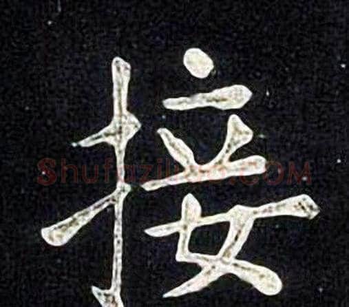 接字张旭毛笔楷书书法写法,摘自张旭毛笔楷书书法作品
