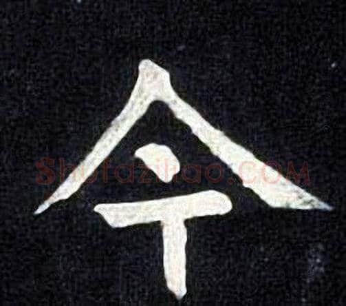 今字张旭毛笔楷书书法写法,摘自张旭毛笔楷书书法作品