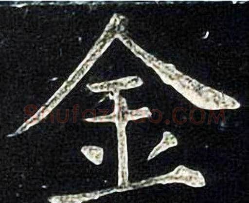 金字张旭毛笔楷书书法写法,摘自张旭毛笔楷书书法作品