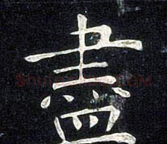 盡字张旭毛笔楷书书法写法,摘自张旭毛笔楷书书法作品