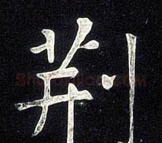 荆字张旭毛笔楷书书法写法,摘自张旭毛笔楷书书法作品