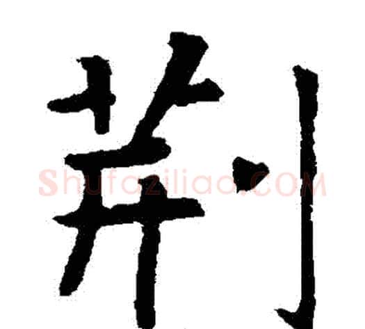 荊字张旭毛笔楷书书法写法,摘自张旭毛笔楷书书法作品