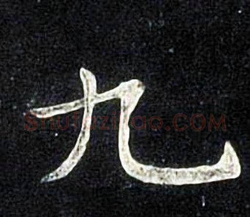 九字张旭毛笔楷书书法写法,摘自张旭毛笔楷书书法作品