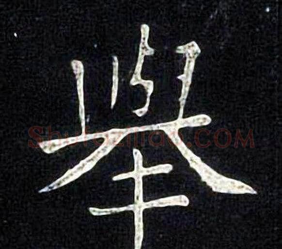 舉字张旭毛笔楷书书法写法,摘自张旭毛笔楷书书法作品
