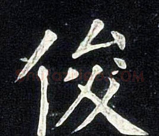 俊字张旭毛笔楷书书法写法,摘自张旭毛笔楷书书法作品