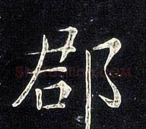 郡字张旭毛笔楷书书法写法,摘自张旭毛笔楷书书法作品