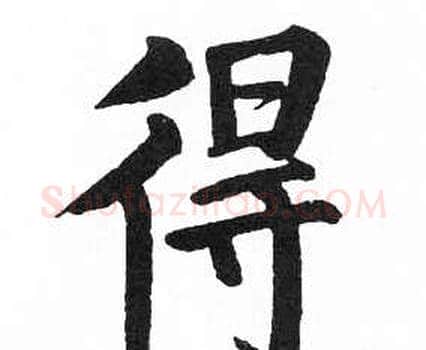 得字启功毛笔楷书书法写法,摘自临明初拓玄秘塔碑
