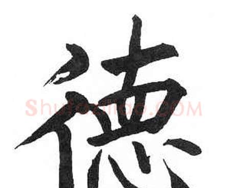 德字启功毛笔楷书书法写法,摘自临明初拓玄秘塔碑