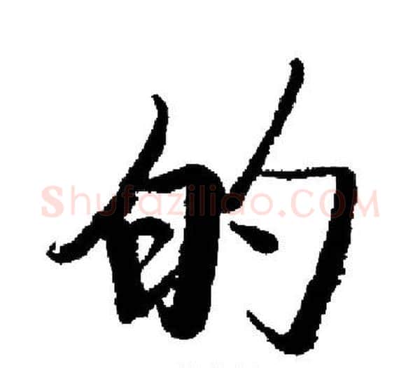 的字启功毛笔楷书书法写法,摘自启功毛笔楷书书法作品