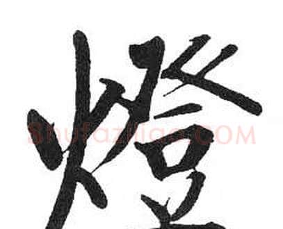 燈字启功毛笔楷书书法写法,摘自临明初拓玄秘塔碑