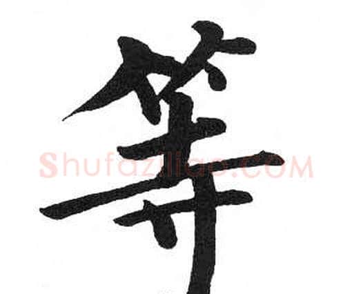 等字启功毛笔楷书书法写法,摘自临明初拓玄秘塔碑