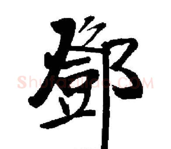 鄧字启功毛笔楷书书法写法,摘自启功毛笔楷书书法作品