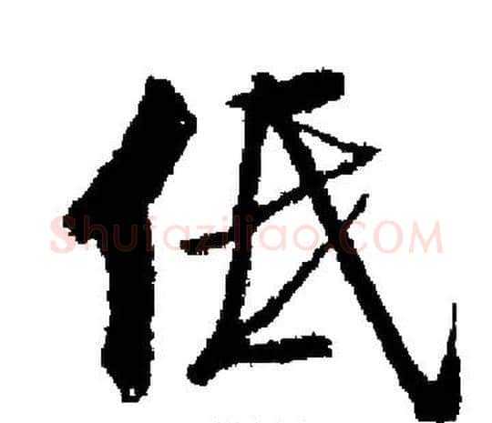 低字启功毛笔楷书书法写法,摘自启功毛笔楷书书法作品