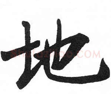 地字启功毛笔楷书书法写法,摘自临明初拓玄秘塔碑