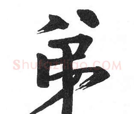 弟字启功毛笔楷书书法写法,摘自临明初拓玄秘塔碑