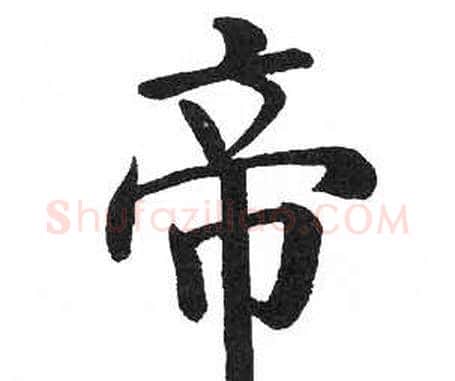 帝字启功毛笔楷书书法写法,摘自临明初拓玄秘塔碑