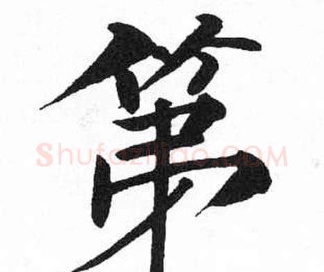 第字启功毛笔楷书书法写法,摘自临明初拓玄秘塔碑