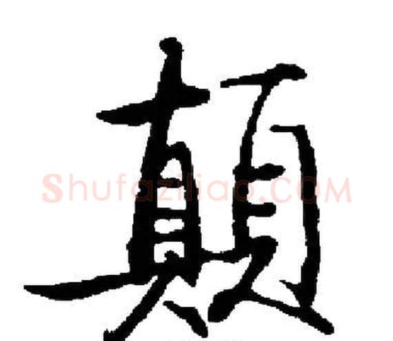 顛字启功毛笔楷书书法写法,摘自启功毛笔楷书书法作品