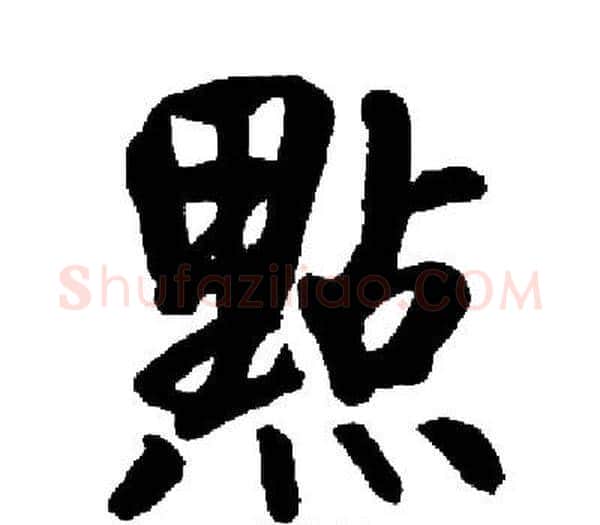 點字启功毛笔楷书书法写法,摘自启功毛笔楷书书法作品