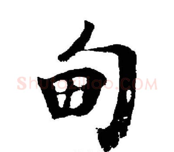 甸字启功毛笔楷书书法写法,摘自启功毛笔楷书书法作品