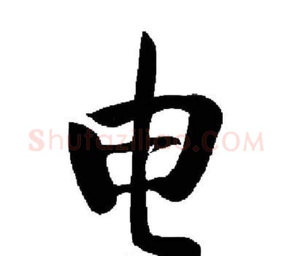 电字启功毛笔楷书书法写法,摘自启功毛笔楷书书法作品