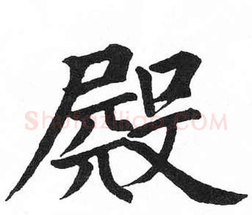 殿字启功毛笔楷书书法写法,摘自临明初拓玄秘塔碑