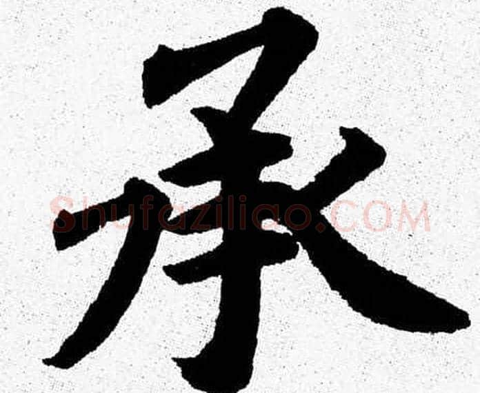 承字杨永健毛笔楷书书法写法,摘自杨永健毛笔楷书书法作品
