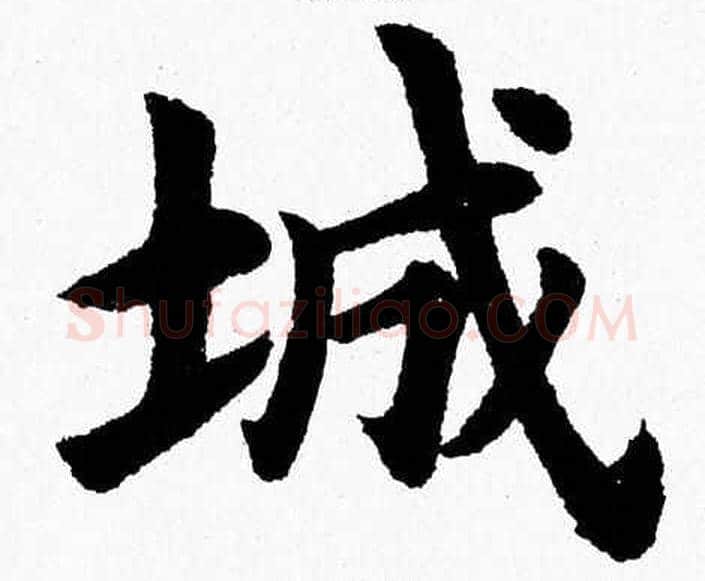 城字杨永健毛笔楷书书法写法,摘自杨永健毛笔楷书书法作品