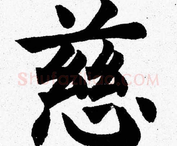慈字杨永健毛笔楷书书法写法,摘自杨永健毛笔楷书书法作品
