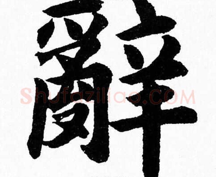 辭字杨永健毛笔楷书书法写法,摘自杨永健毛笔楷书书法作品