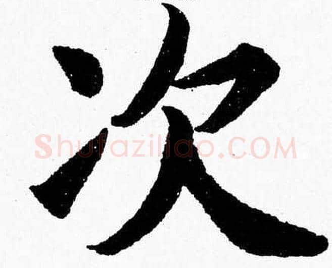 次字杨永健毛笔楷书书法写法,摘自杨永健毛笔楷书书法作品