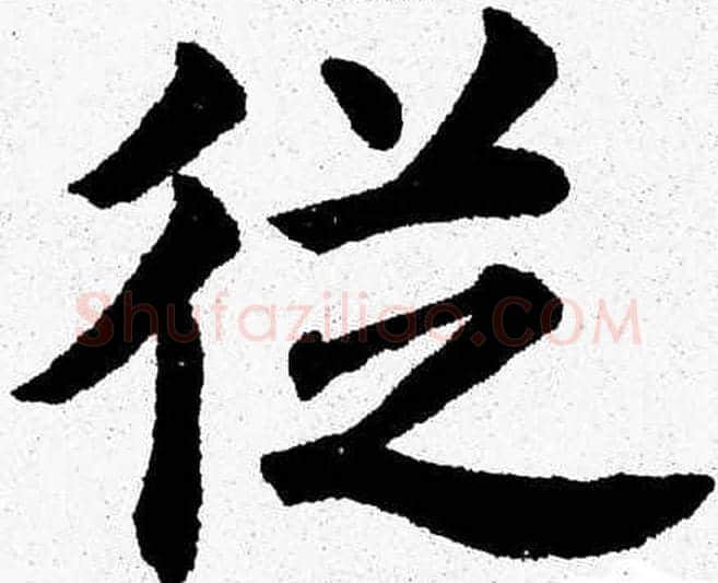 從字杨永健毛笔楷书书法写法,摘自杨永健毛笔楷书书法作品